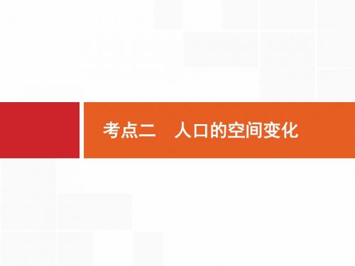 高考地理人教版一轮总复习课件:7.2 人口的空间变化