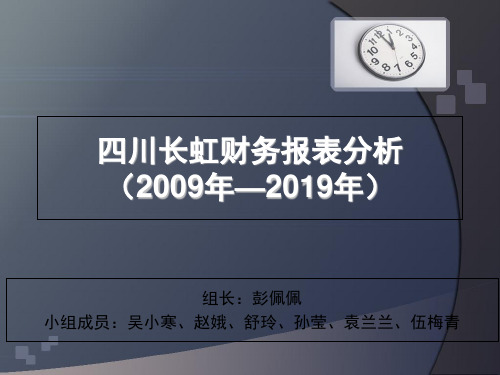 四川长虹2019-2019财务报表分析-精选文档