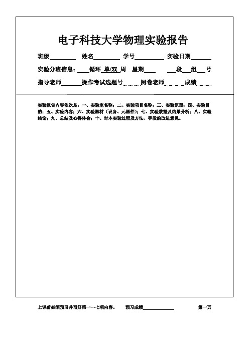 电子科技大学物理实验报告模版