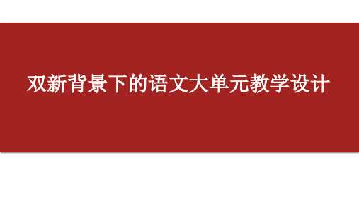 【高中语文】双新背景下的语文教学设计+课件85张