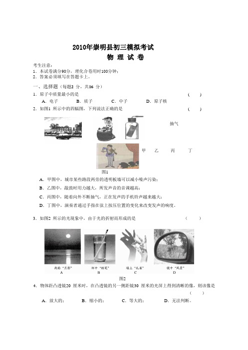 【初中物理】上海市崇明县2010年初三模拟考试物理试卷 沪科版