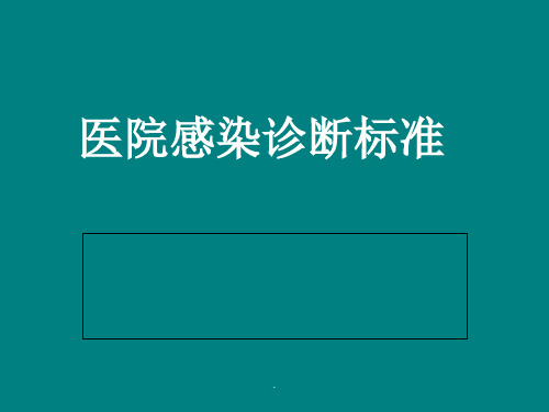 医院感染诊断标准最新