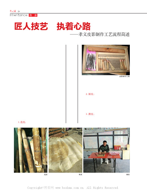 匠人技艺　执着心路——孝义皮影制作工艺流程简述