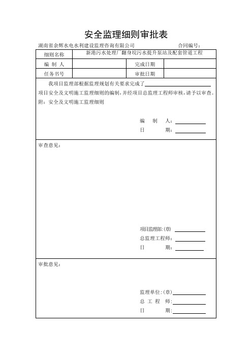 安全监理细则规划审批表