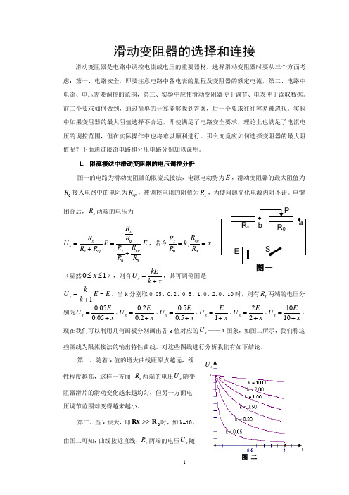 滑动变阻器的选择和连接(定)