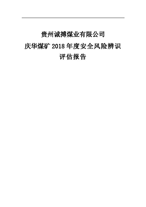 XX煤矿2018年度安全风险辨识评估报告(最终版)