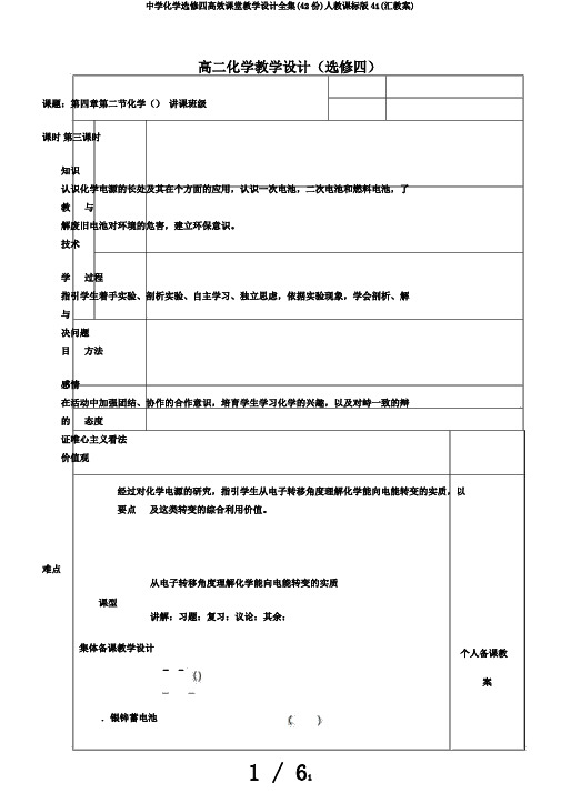 中学化学选修四高效课堂教学设计全集(42份)人教课标版41(汇教案)