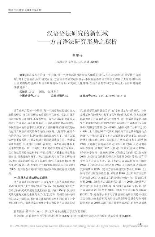 汉语语法研究的新领域_方言语法研究形势之探析