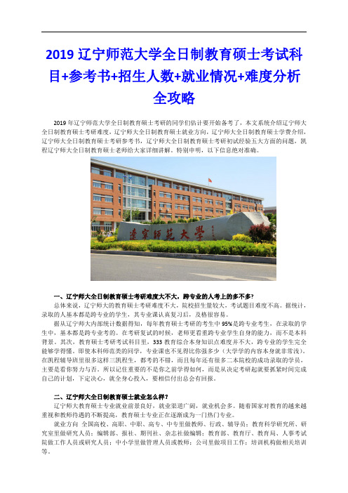 2019辽宁师范大学全日制教育硕士考试科目+参考书+招生人数+就业情况+难度分析全攻略