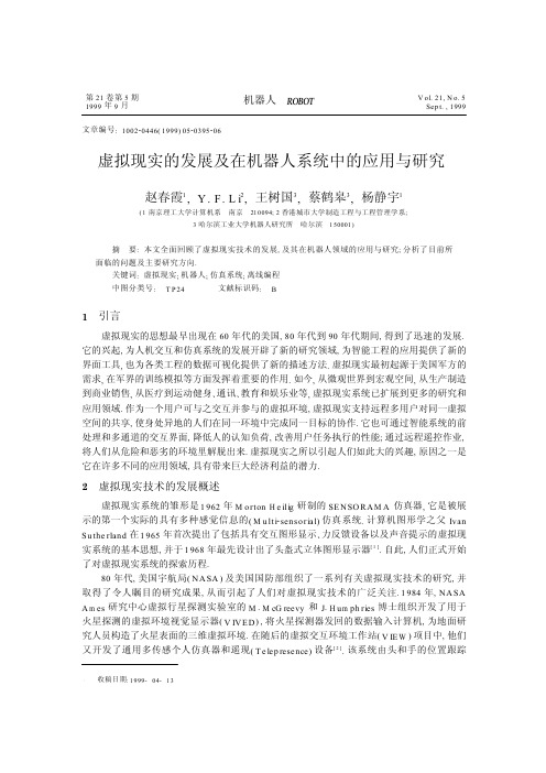 虚拟现实的发展及在机器人系统中的应用与研究