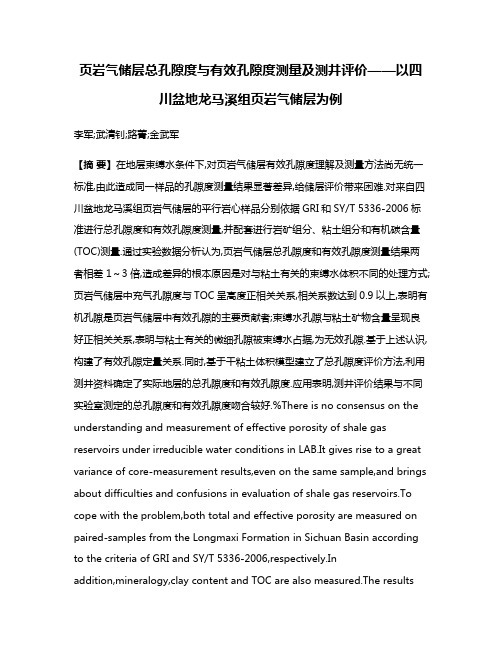 页岩气储层总孔隙度与有效孔隙度测量及测井评价——以四川盆地龙马溪组页岩气储层为例