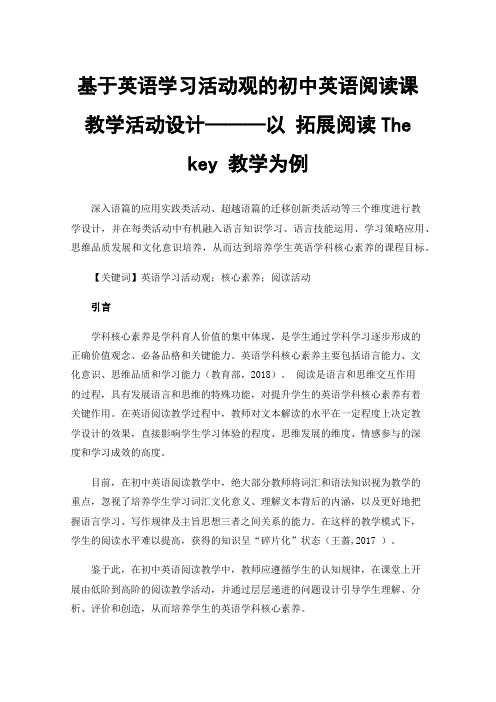 基于英语学习活动观的初中英语阅读课教学活动设计———以拓展阅读Thekey教学为例