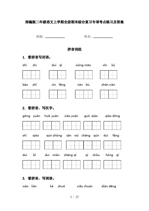 部编版二年级语文上学期全册期末综合复习专项考点练习及答案