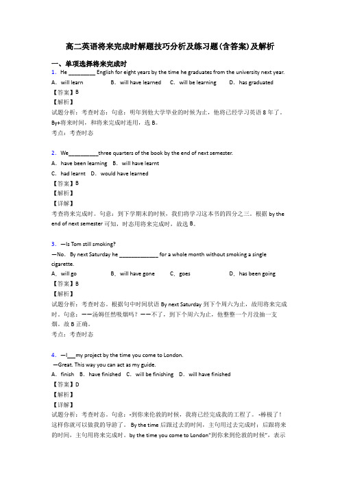 高二英语将来完成时解题技巧分析及练习题(含答案)及解析