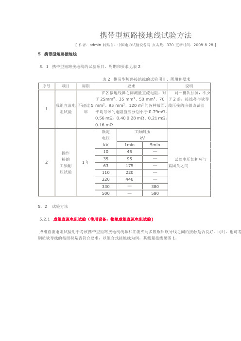 携带型短路接地线试验方法