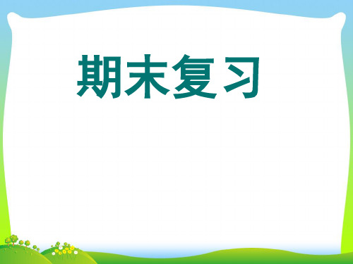 新苏教版一年级数学上册《期末复习一》优质课课件.ppt