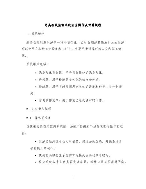 恶臭在线监测系统安全操作及保养规程