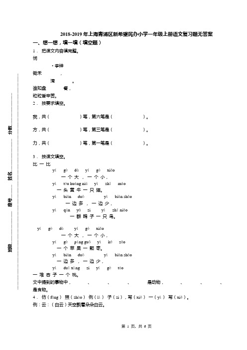 2018-2019年上海青浦区新希望民办小学一年级上册语文复习题无答案