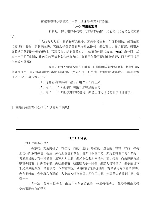 部编版小学语文三年级下册   课外阅读练习(含答案)