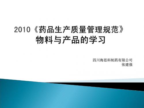 2010《药品生产质量管理规范》物料与产品的学习[整理版]