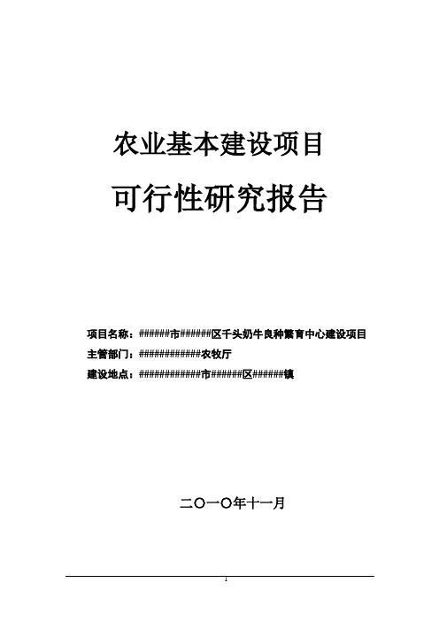 千头奶牛良种繁育中心建设项目可行性研究报告