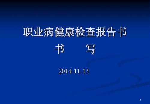 职业病健康检查报告书书写