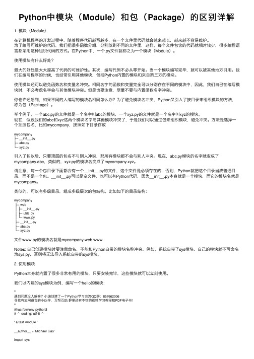 Python中模块（Module）和包（Package）的区别详解