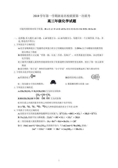 浙江省2019-2020学年第一学期浙南名校联盟高三年级第一次联考