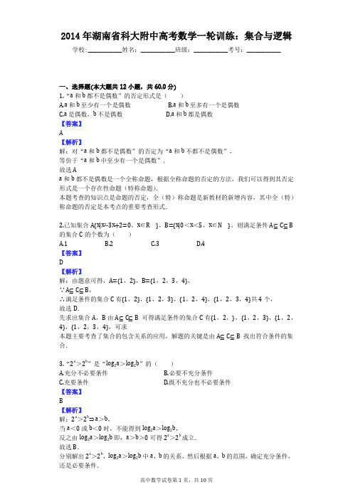 2014年湖南省科大附中高考数学一轮训练：集合与逻辑