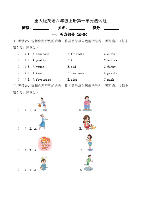 重大版小学英语六年级上册第一单元测试题(附答案及听力材料)