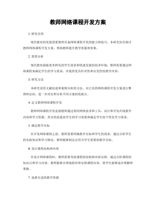 教师网络课程开发方案