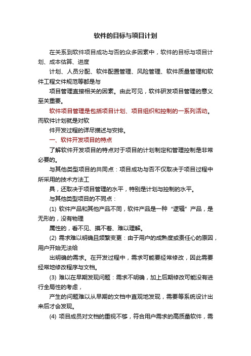 软件的目标与项目计划