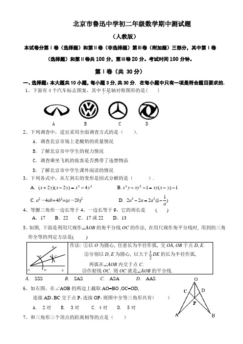 北京市鲁迅中学2016—2017学年第一学期初二年级数学期中测试题