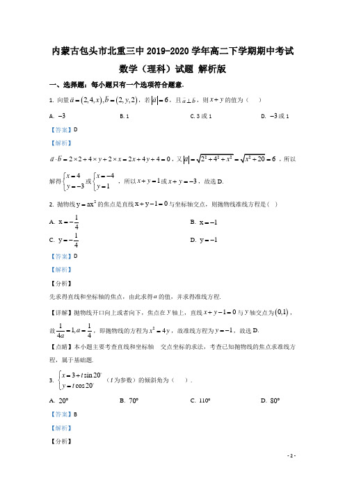 2019-2020学年内蒙古包头市北重三中高二下学期期中考试数学(理科)试题 解析版