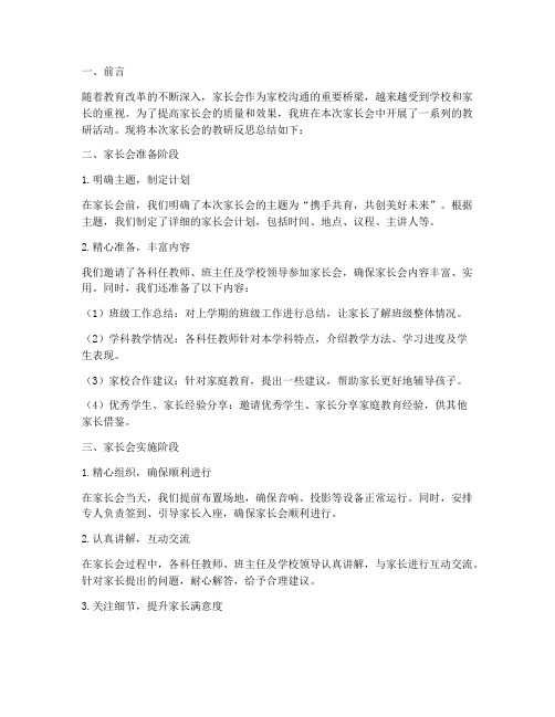 中班家长会教研反思总结