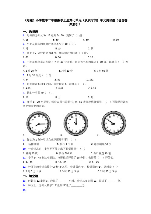 (好题)小学数学二年级数学上册第七单元《认识时间》单元测试题(包含答案解析)