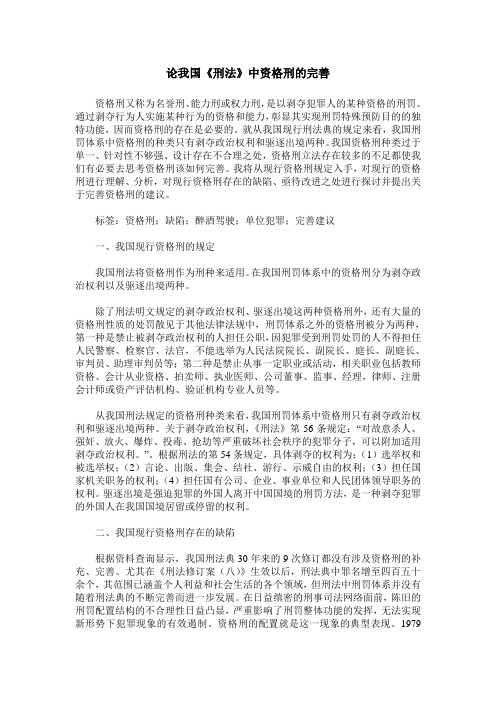 论我国《刑法》中资格刑的完善