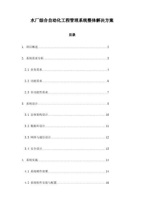 水厂综合自动化工程管理系统整体解决方案