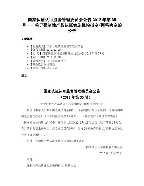 国家认证认可监督管理委员会公告2012年第35号――关于强制性产品认证实施机构指定调整决定的公告