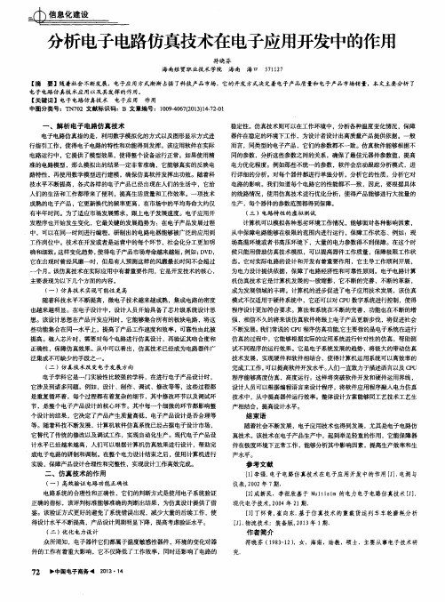 分析电子电路仿真技术在电子应用开发中的作用