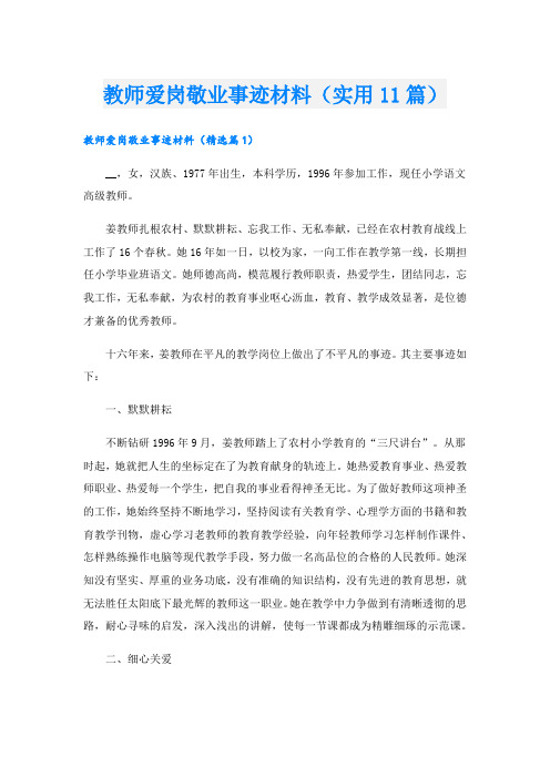 教师爱岗敬业事迹材料(实用11篇).doc