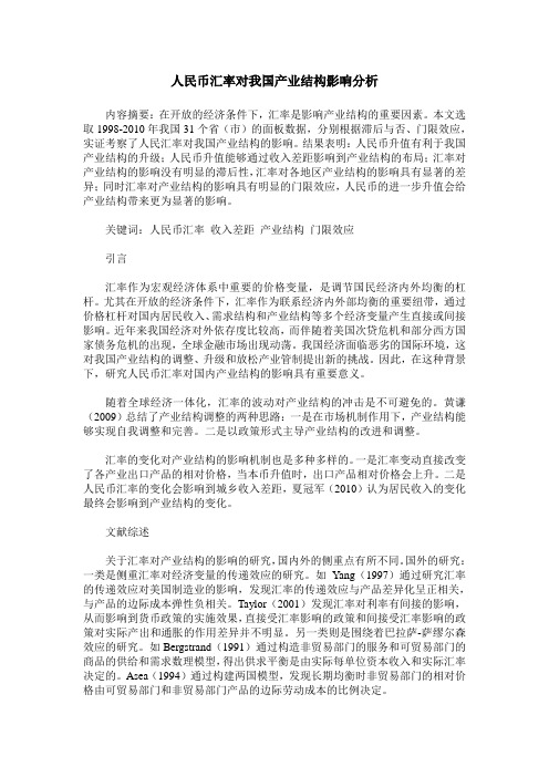 人民币汇率对我国产业结构影响分析