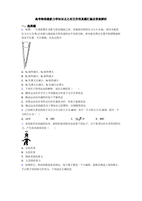 高考物理最新力学知识点之相互作用真题汇编及答案解析