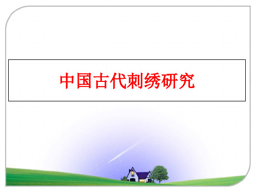 最新中国古代刺绣研究