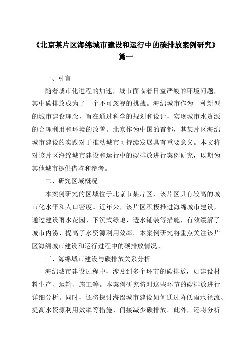 《2024年北京某片区海绵城市建设和运行中的碳排放案例研究》范文