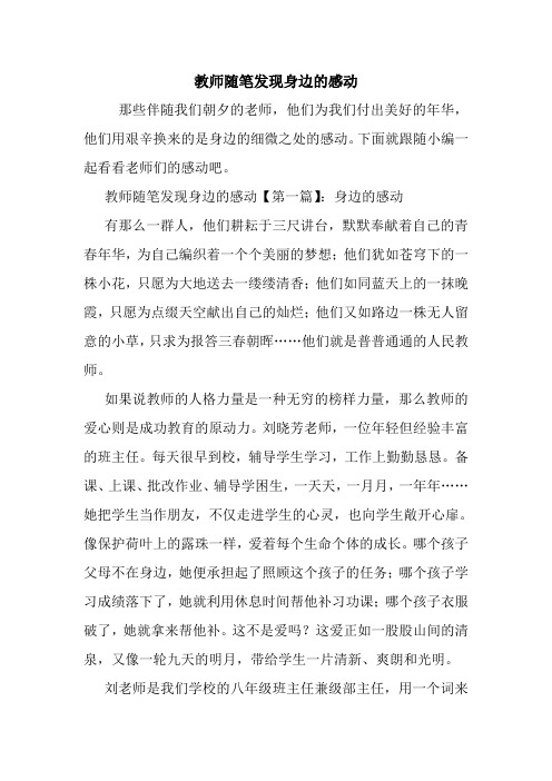 最新教师随笔发现身边的感动