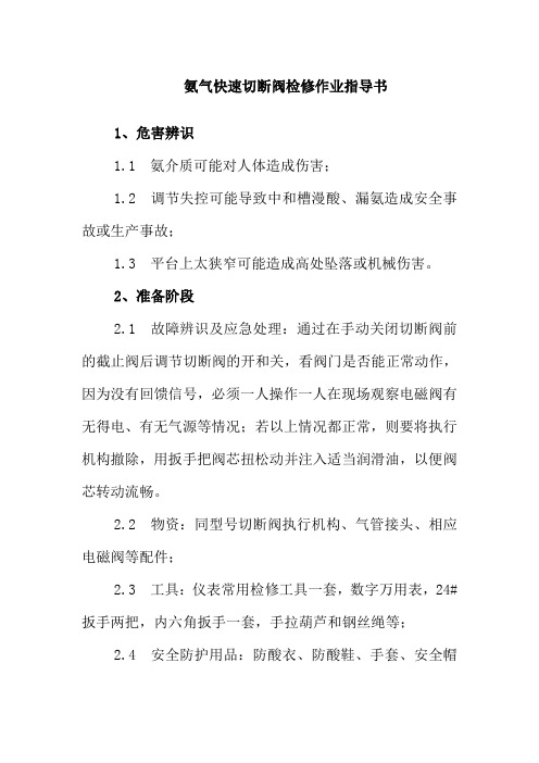 氨气快速切断阀检修作业指导书