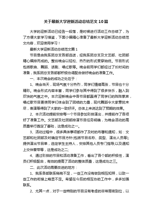 关于最新大学迎新活动总结范文10篇