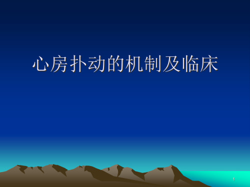 心房扑动的机制及临床精品PPT课件