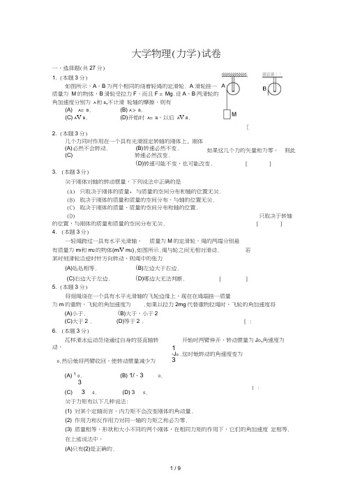 大学物理(力学)试卷附答案